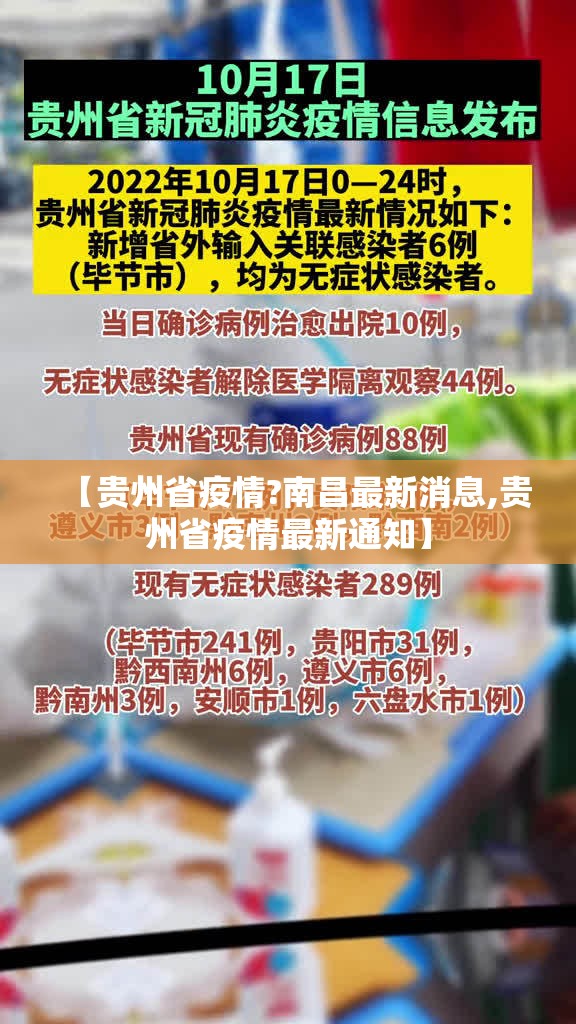 【贵州省疫情?南昌最新消息,贵州省疫情最新通知】