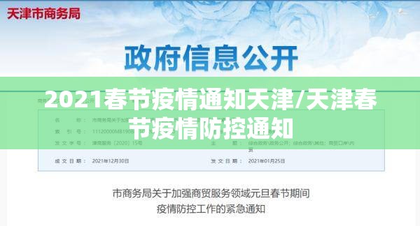 2021春节疫情通知天津/天津春节疫情防控通知