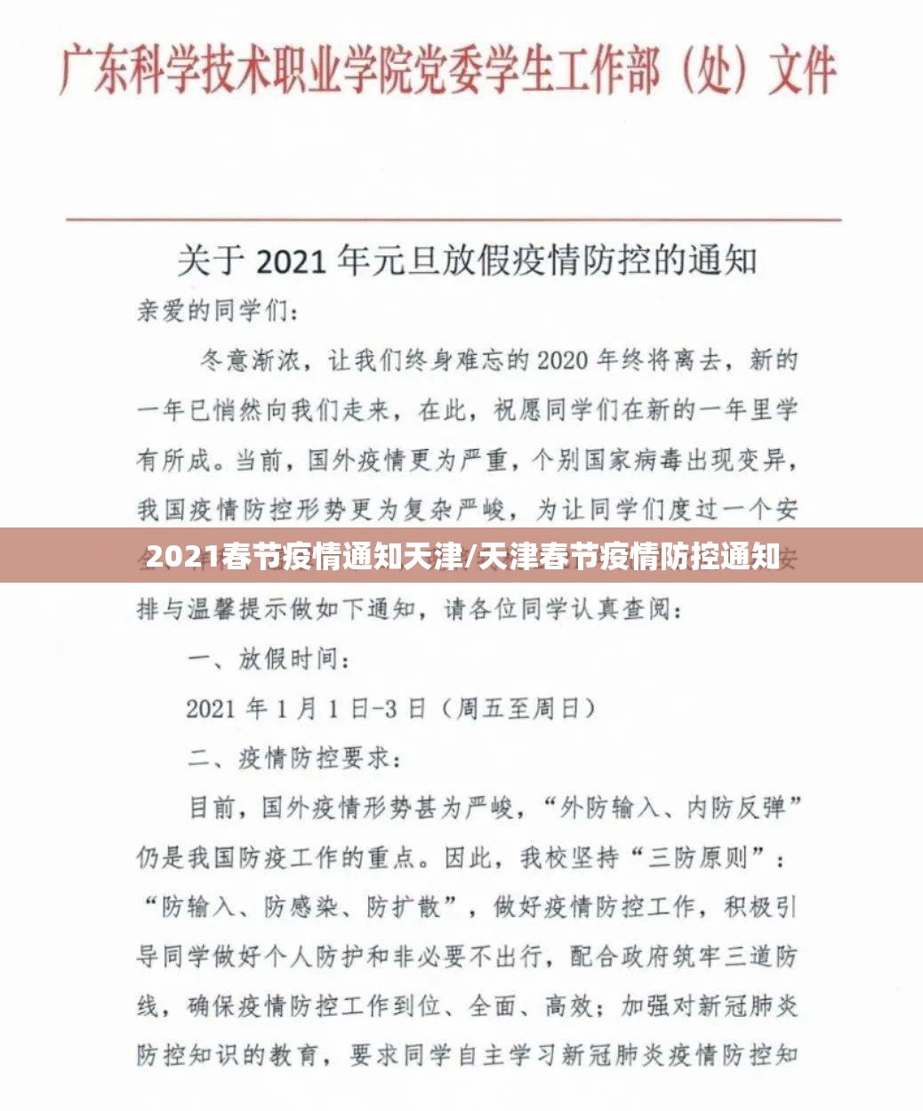 2021春节疫情通知天津/天津春节疫情防控通知