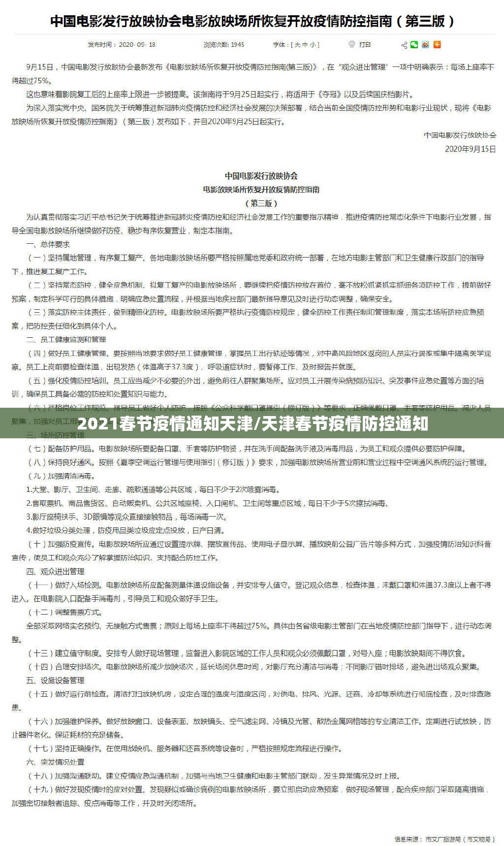 2021春节疫情通知天津/天津春节疫情防控通知