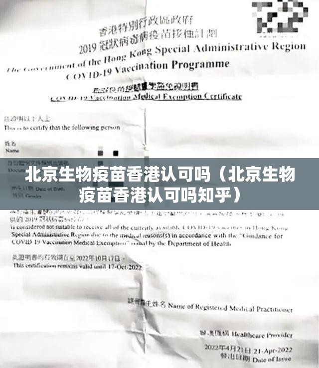 北京生物疫苗香港认可吗（北京生物疫苗香港认可吗知乎）