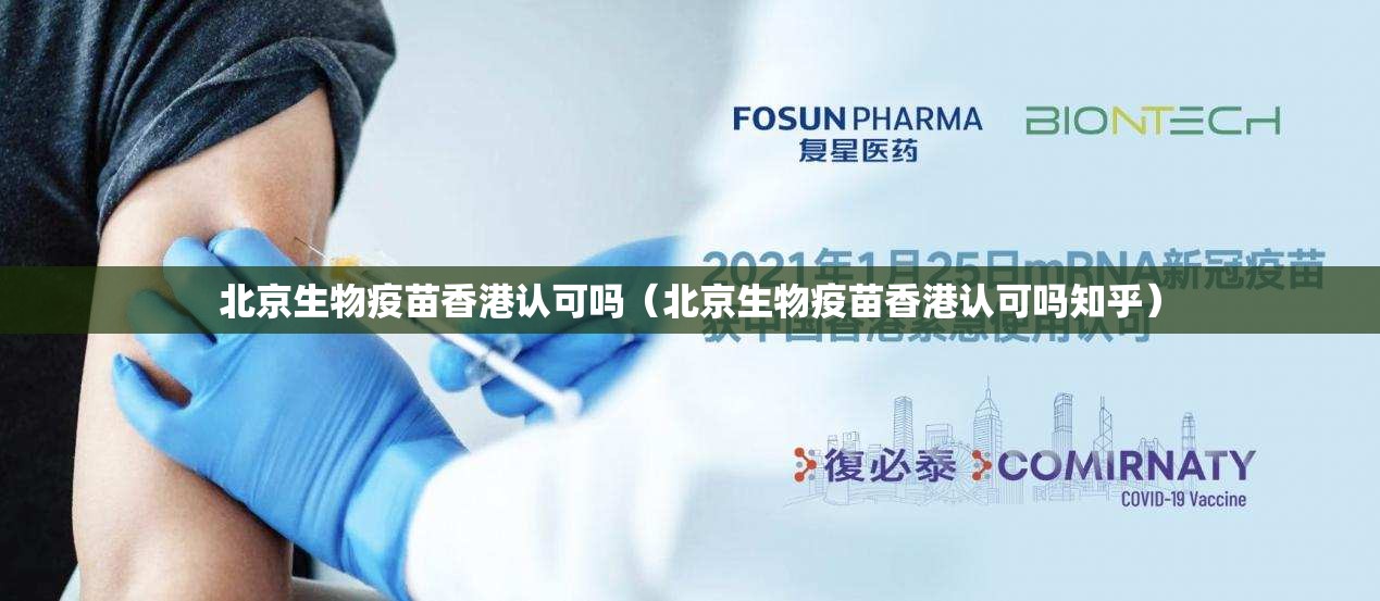 北京生物疫苗香港认可吗（北京生物疫苗香港认可吗知乎）