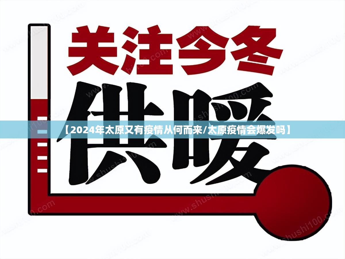 【2024年太原又有疫情从何而来/太原疫情会爆发吗】
