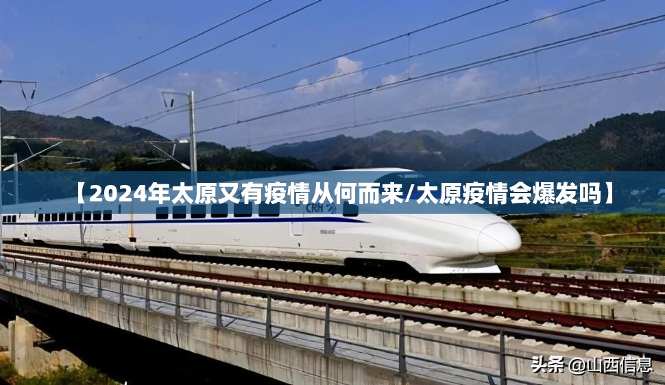 【2024年太原又有疫情从何而来/太原疫情会爆发吗】