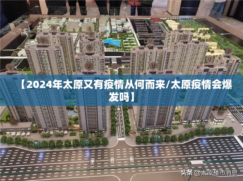 【2024年太原又有疫情从何而来/太原疫情会爆发吗】