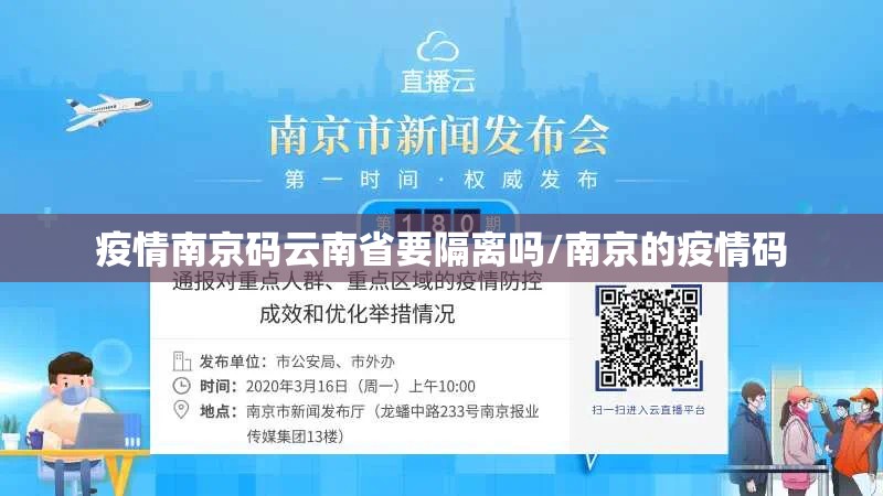 疫情南京码云南省要隔离吗/南京的疫情码