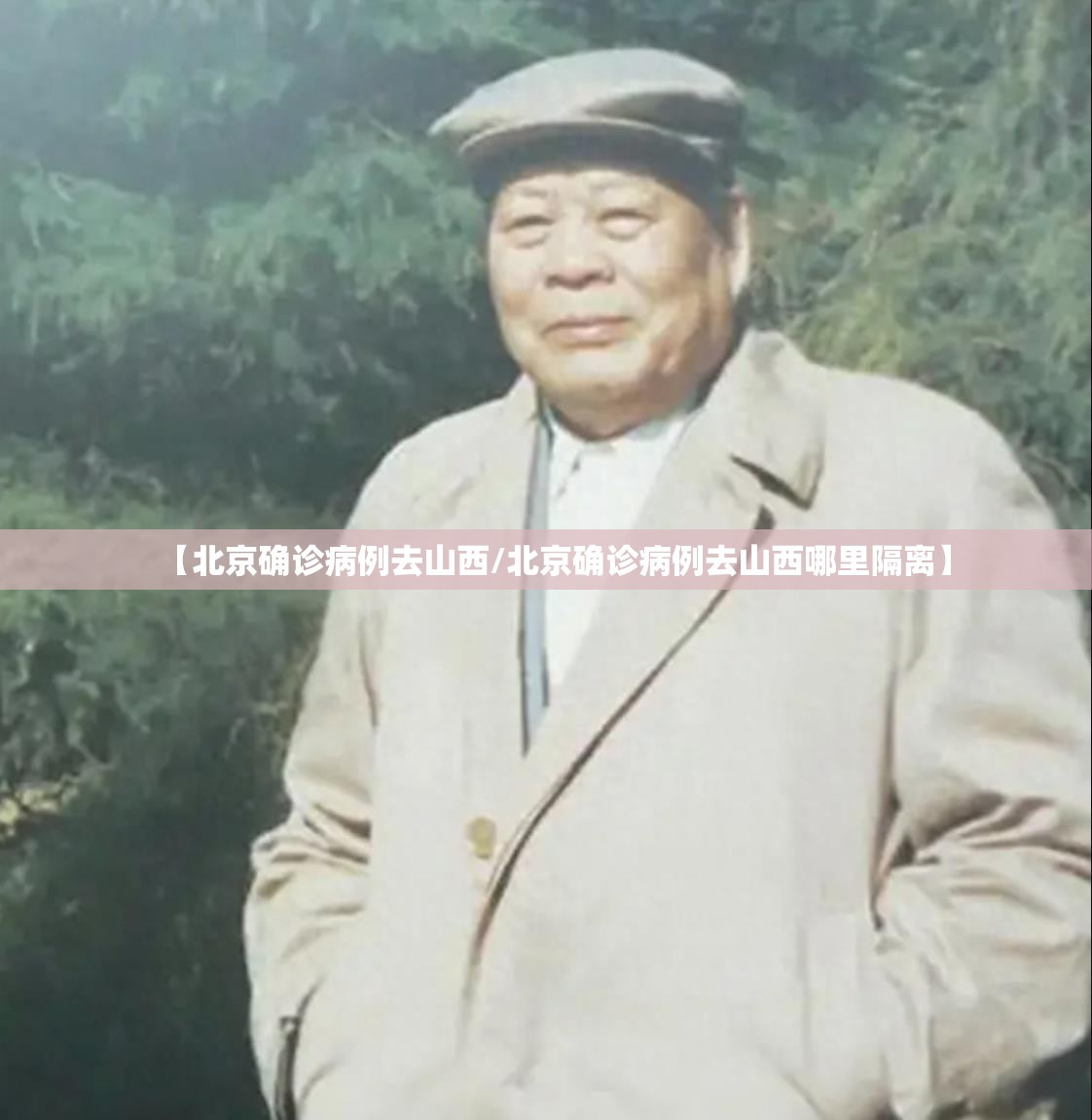 【北京确诊病例去山西/北京确诊病例去山西哪里隔离】