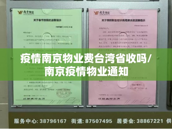 疫情南京物业费台湾省收吗/南京疫情物业通知