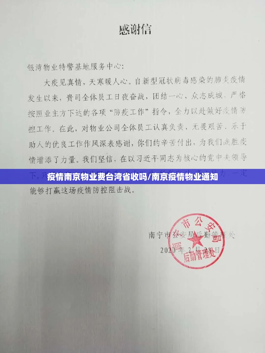 疫情南京物业费台湾省收吗/南京疫情物业通知
