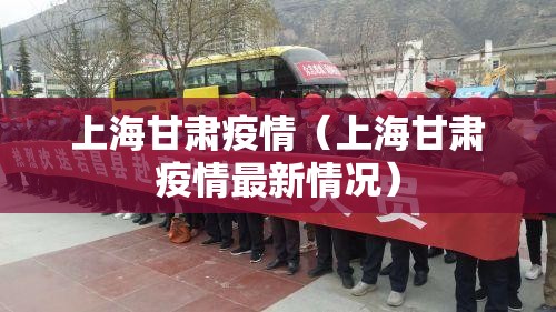 上海甘肃疫情（上海甘肃疫情最新情况）