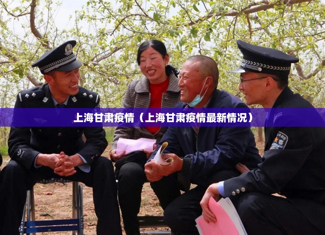 上海甘肃疫情（上海甘肃疫情最新情况）