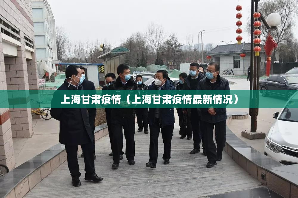 上海甘肃疫情（上海甘肃疫情最新情况）