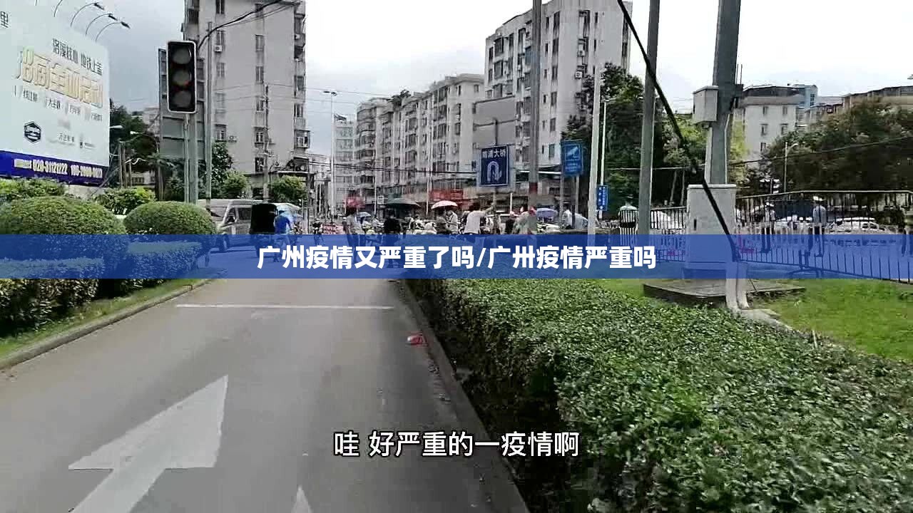 广州疫情又严重了吗/广卅疫情严重吗