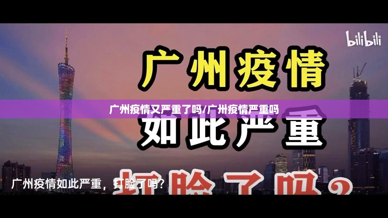 广州疫情又严重了吗/广卅疫情严重吗