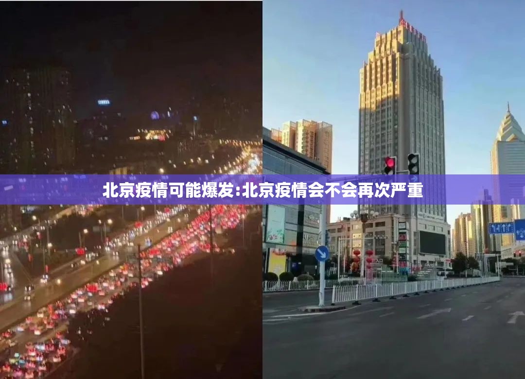 北京疫情可能爆发:北京疫情会不会再次严重