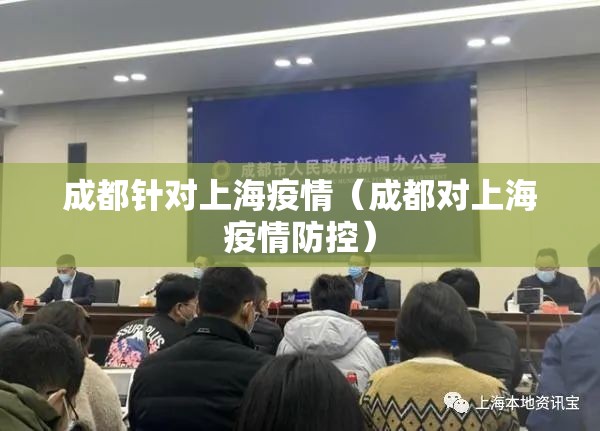 成都针对上海疫情（成都对上海疫情防控）