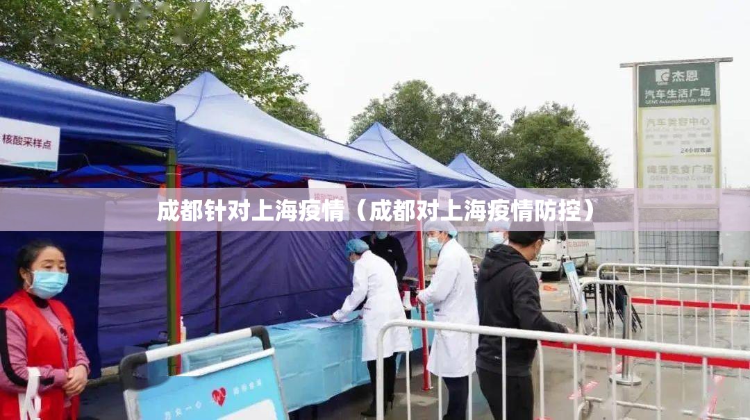 成都针对上海疫情（成都对上海疫情防控）