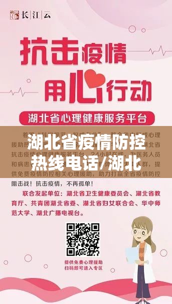 湖北省疫情防控热线电话/湖北省疫情防控热线电话是多少
