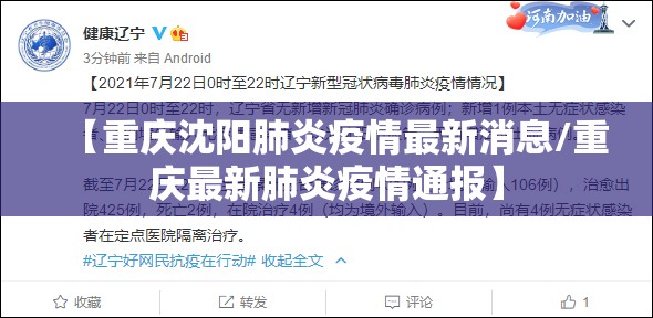 【重庆沈阳肺炎疫情最新消息/重庆最新肺炎疫情通报】