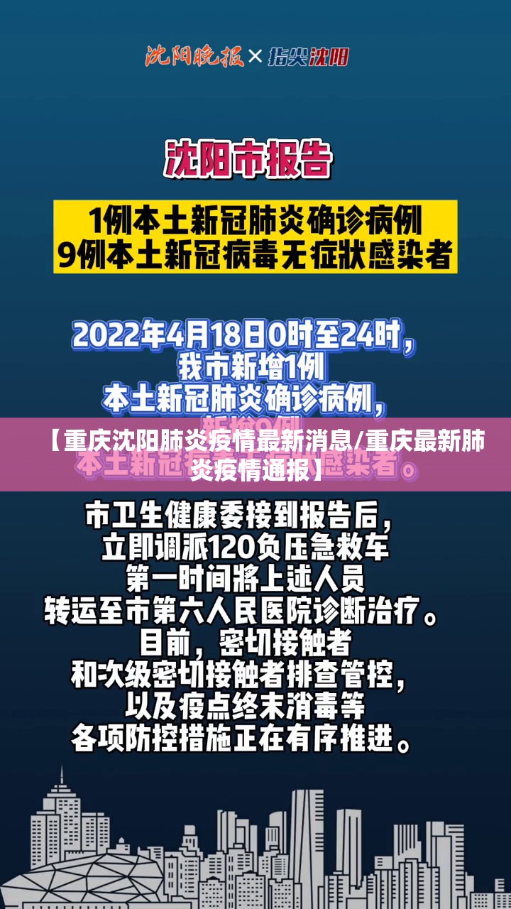 【重庆沈阳肺炎疫情最新消息/重庆最新肺炎疫情通报】