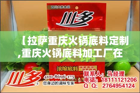 【拉萨重庆火锅底料定制,重庆火锅底料加工厂在什么地方】