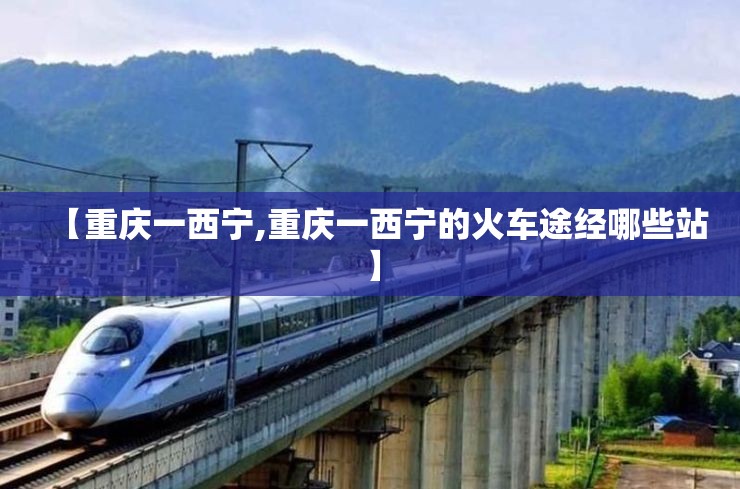 【重庆一西宁,重庆一西宁的火车途经哪些站】