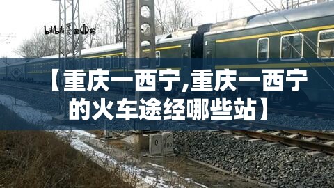 【重庆一西宁,重庆一西宁的火车途经哪些站】