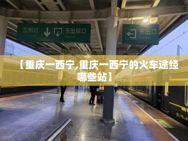 【重庆一西宁,重庆一西宁的火车途经哪些站】