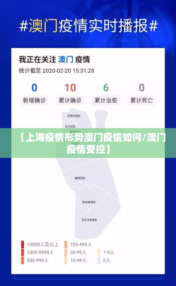 【上海疫情形势澳门疫情如何/澳门疫情受控】