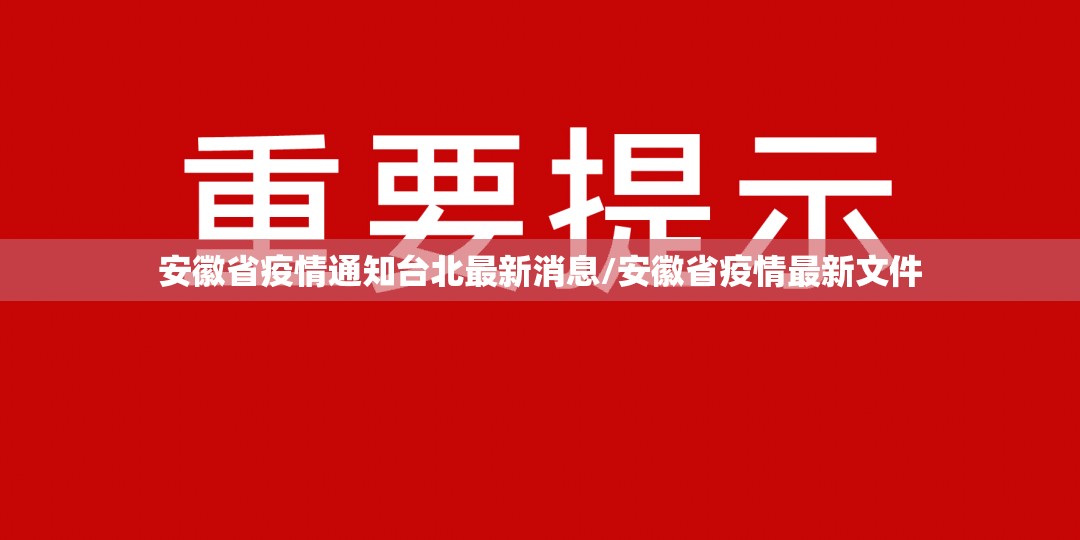 安徽省疫情通知台北最新消息/安徽省疫情最新文件