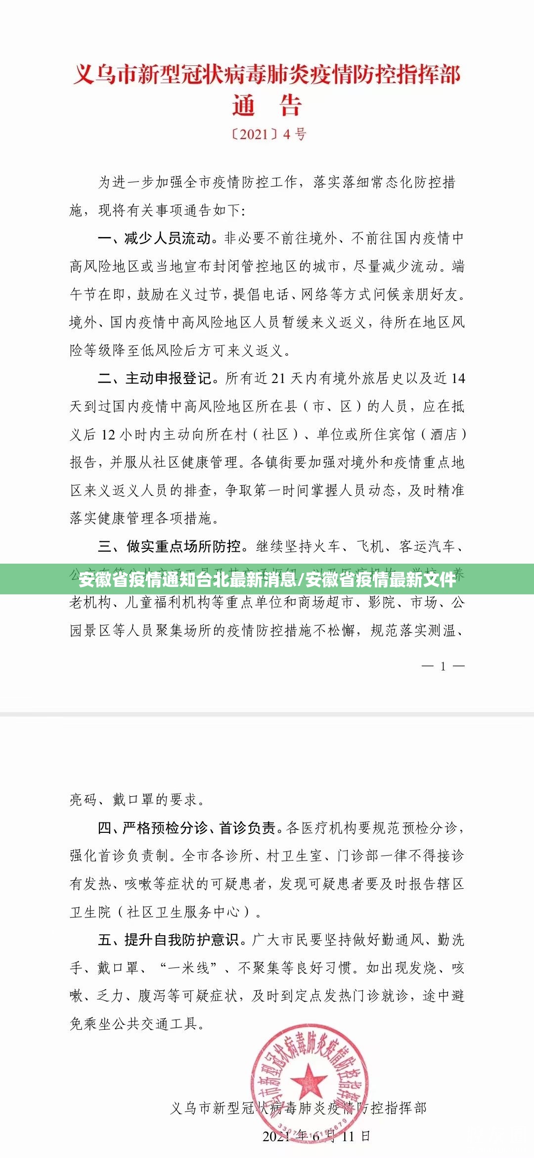 安徽省疫情通知台北最新消息/安徽省疫情最新文件