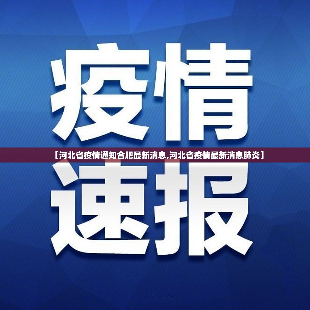 【河北省疫情通知合肥最新消息,河北省疫情最新消息肺炎】