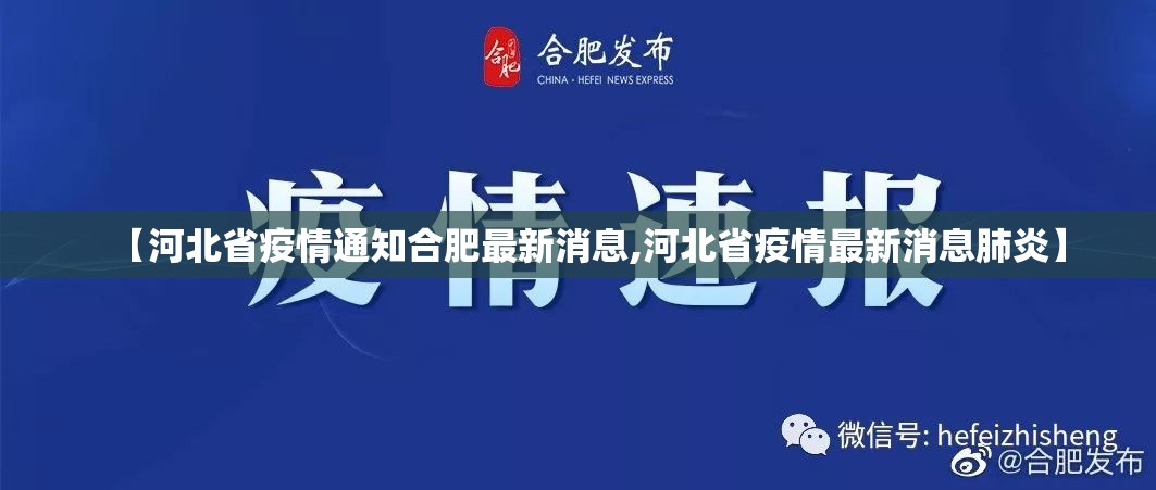 【河北省疫情通知合肥最新消息,河北省疫情最新消息肺炎】