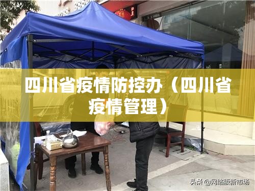 四川省疫情防控办（四川省疫情管理）