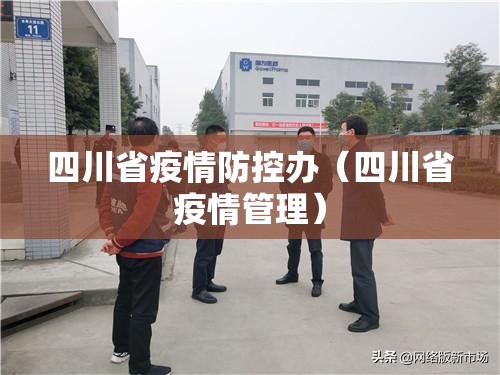 四川省疫情防控办（四川省疫情管理）