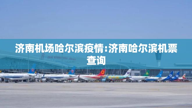 济南机场哈尔滨疫情:济南哈尔滨机票查询