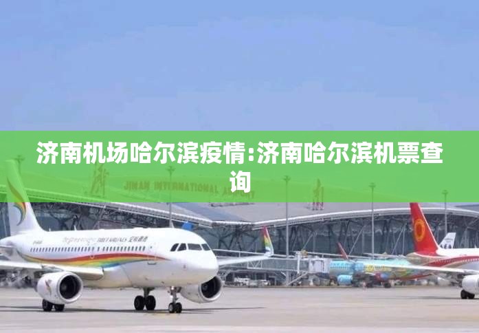 济南机场哈尔滨疫情:济南哈尔滨机票查询