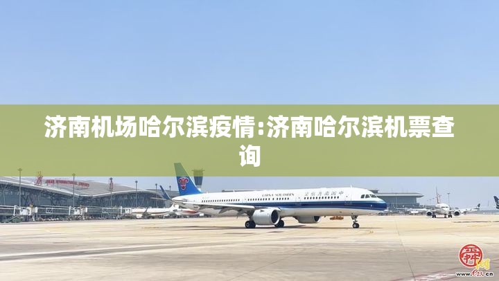 济南机场哈尔滨疫情:济南哈尔滨机票查询