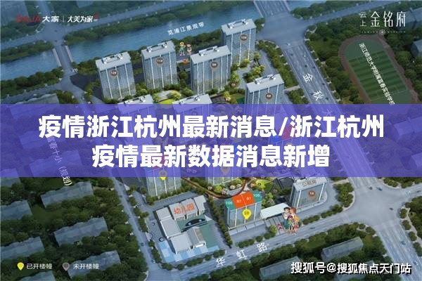 疫情浙江杭州最新消息/浙江杭州疫情最新数据消息新增