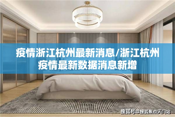 疫情浙江杭州最新消息/浙江杭州疫情最新数据消息新增