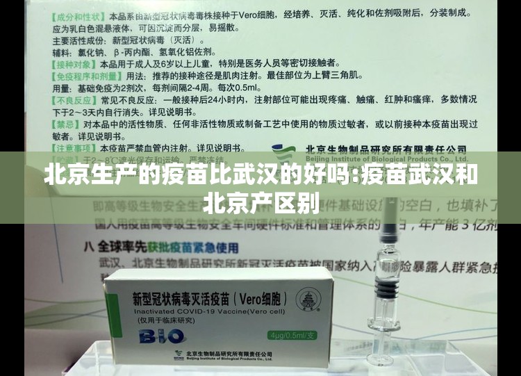 北京生产的疫苗比武汉的好吗:疫苗武汉和北京产区别