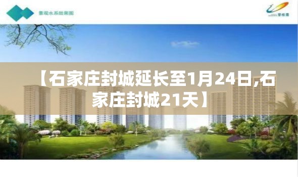 【石家庄封城延长至1月24日,石家庄封城21天】