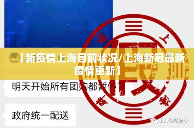 【新疫情上海目前状况/上海新冠最新疫情更新】
