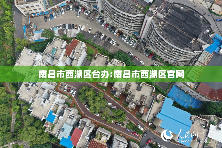 南昌市西湖区台办:南昌市西湖区官网