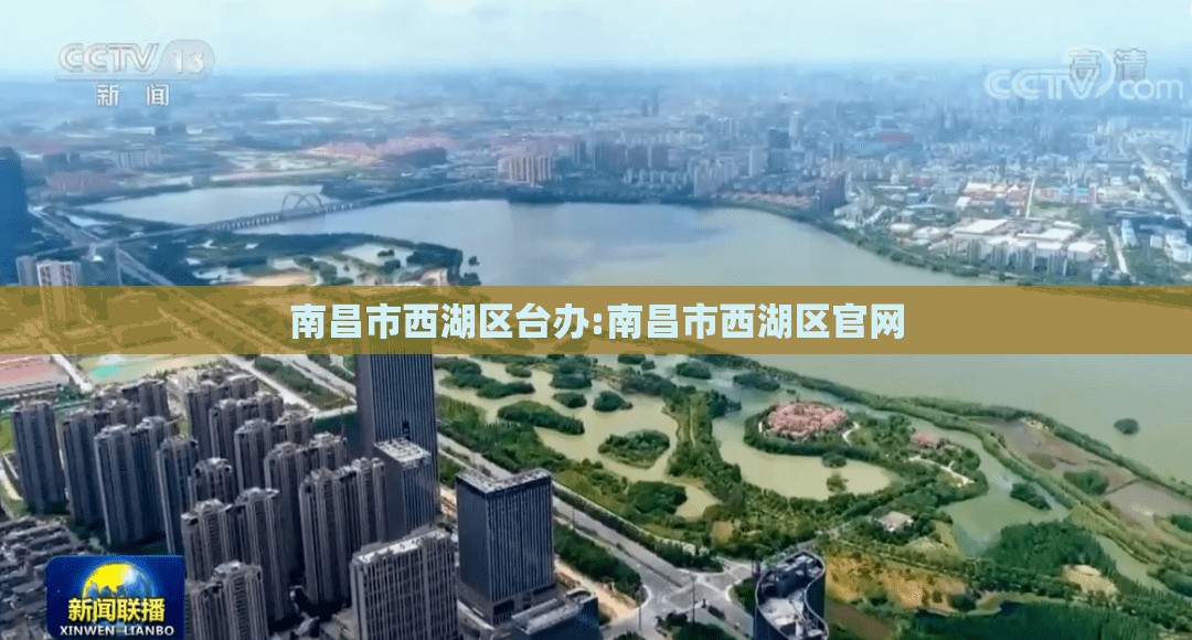 南昌市西湖区台办:南昌市西湖区官网