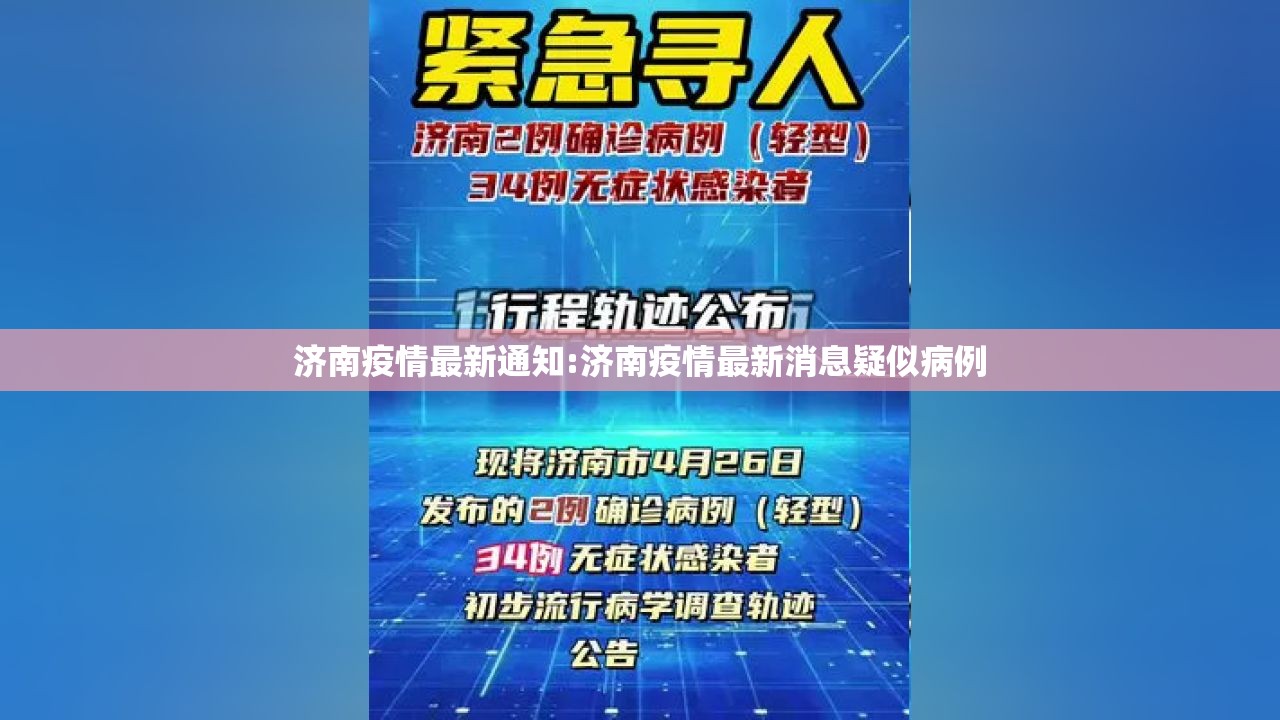 济南疫情最新通知:济南疫情最新消息疑似病例
