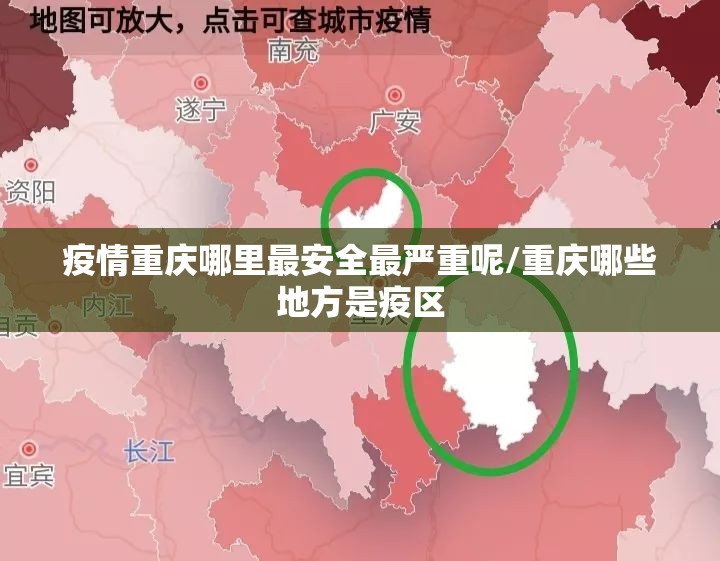 疫情重庆哪里最安全最严重呢/重庆哪些地方是疫区