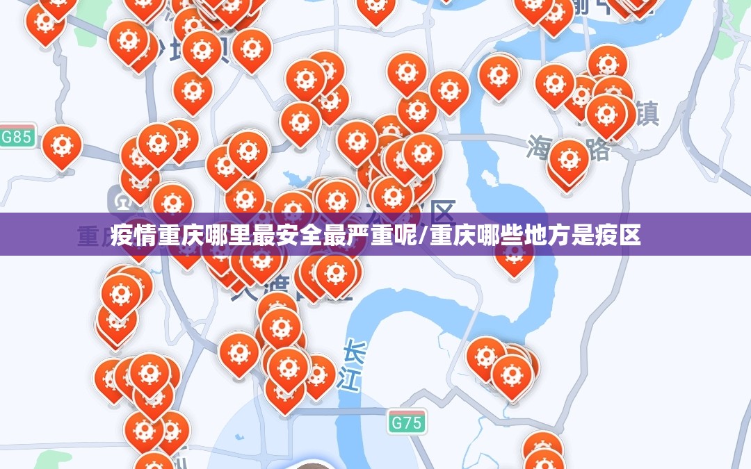 疫情重庆哪里最安全最严重呢/重庆哪些地方是疫区
