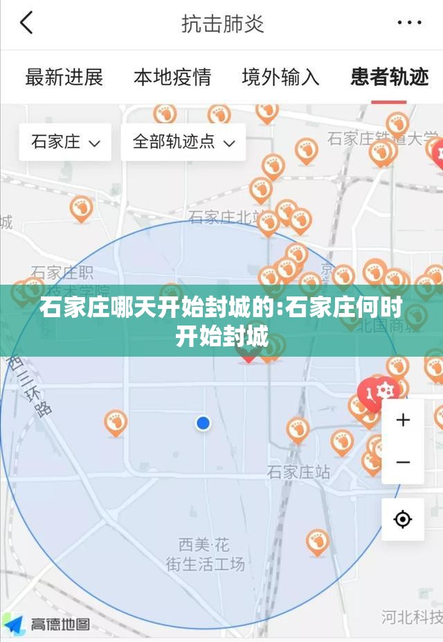 石家庄哪天开始封城的:石家庄何时开始封城