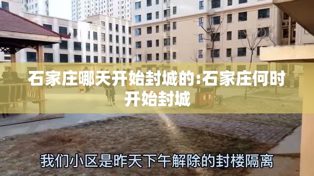 石家庄哪天开始封城的:石家庄何时开始封城